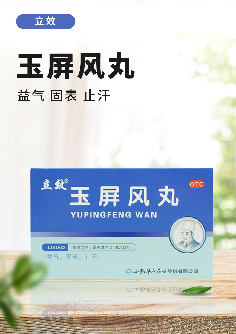 立效 玉屏风丸 6g*6袋 益气固表止汗.用于表虚不固等 1盒装