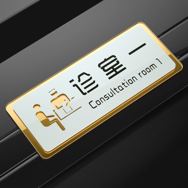 永恒主题 诊室诊所标识牌 中医口腔牙科医院办公室门牌 定制标牌 无菌