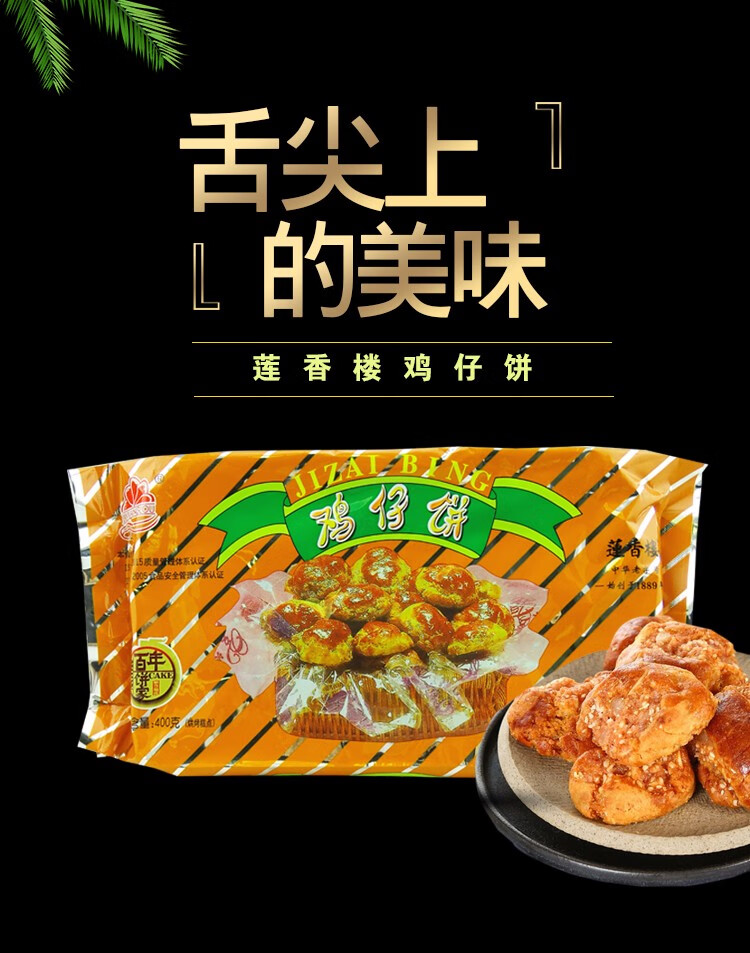 蓮香樓雞仔餅袋裝400g袋裝餅乾蛋糕麵包