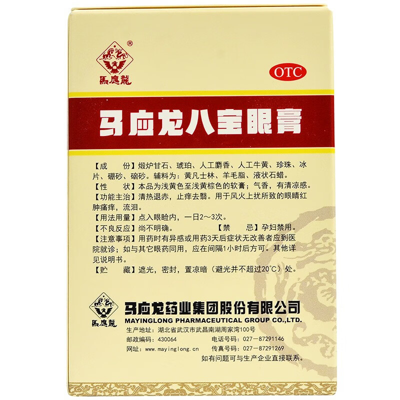 马应龙 马应龙八宝眼膏 2g/盒 用于风火上扰所致的眼睛红肿痛痒,流泪.