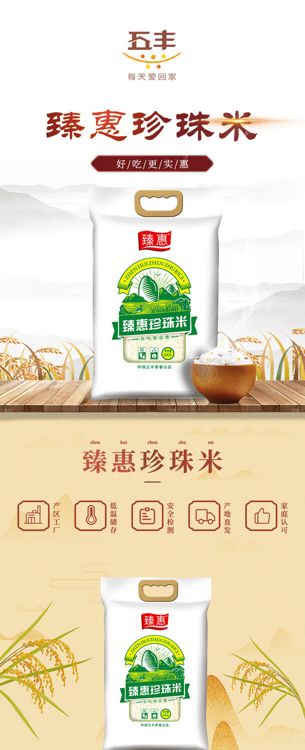 五丰大米10斤袋华润五丰臻惠珍珠米香软米剔透圆润饭粥真空臻惠珍珠米