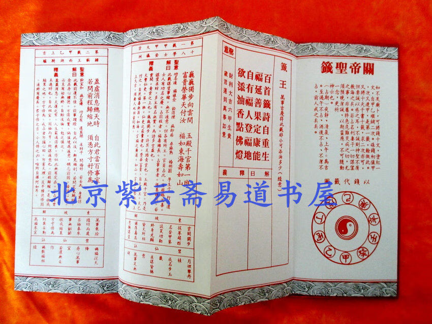 oloey关圣帝君应验桃园明圣经 关帝灵签(折子本一册正反面单册关帝签)