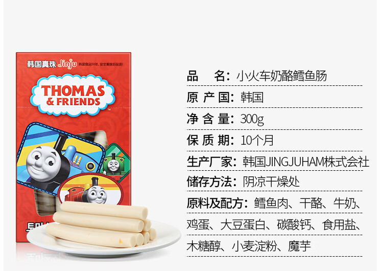 自营8仓直发 小火车托马斯thomas韩国进口零食鱼肠儿童肠宝宝鱼肉火腿肠奶酪鳕鱼肠105g 图片价格品牌报价 京东