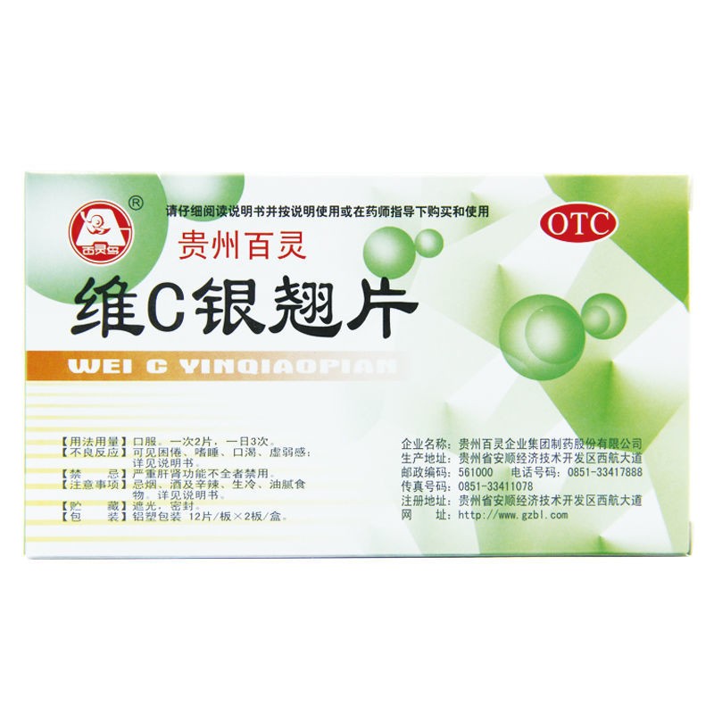 贵州百灵 维c银翘片24片 疏风解表,清热解毒.