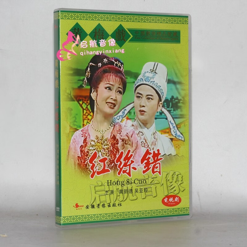 黄梅戏 红丝错 dvd 黄新德 吴亚玲