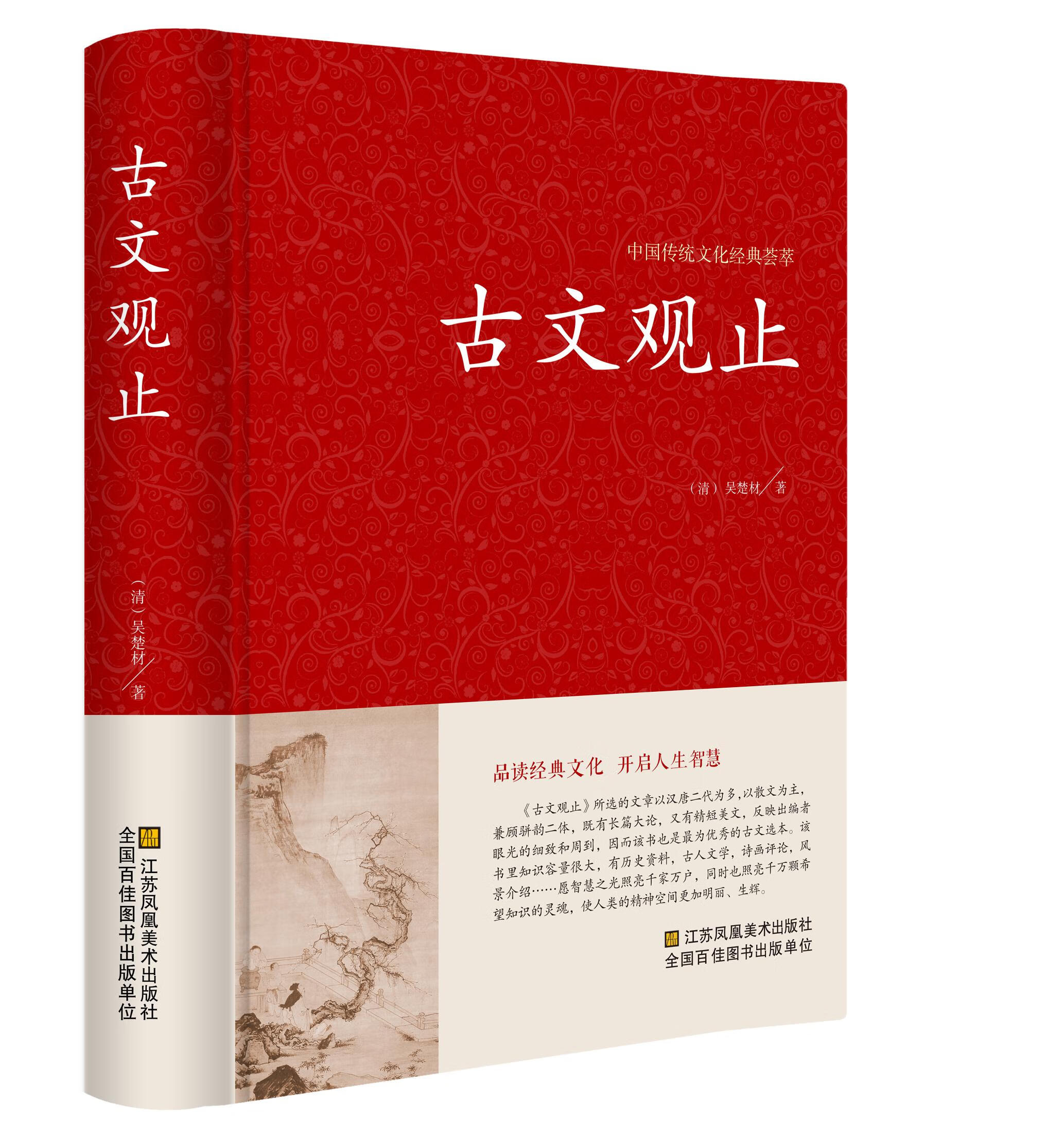 中国传统文化经典荟萃一古文观止(精装)中国古典文学小说畅销书籍