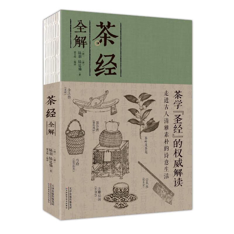 茶经全解饮茶 茶道演变的百科全书民俗文化茶经茶叶百科茶道书