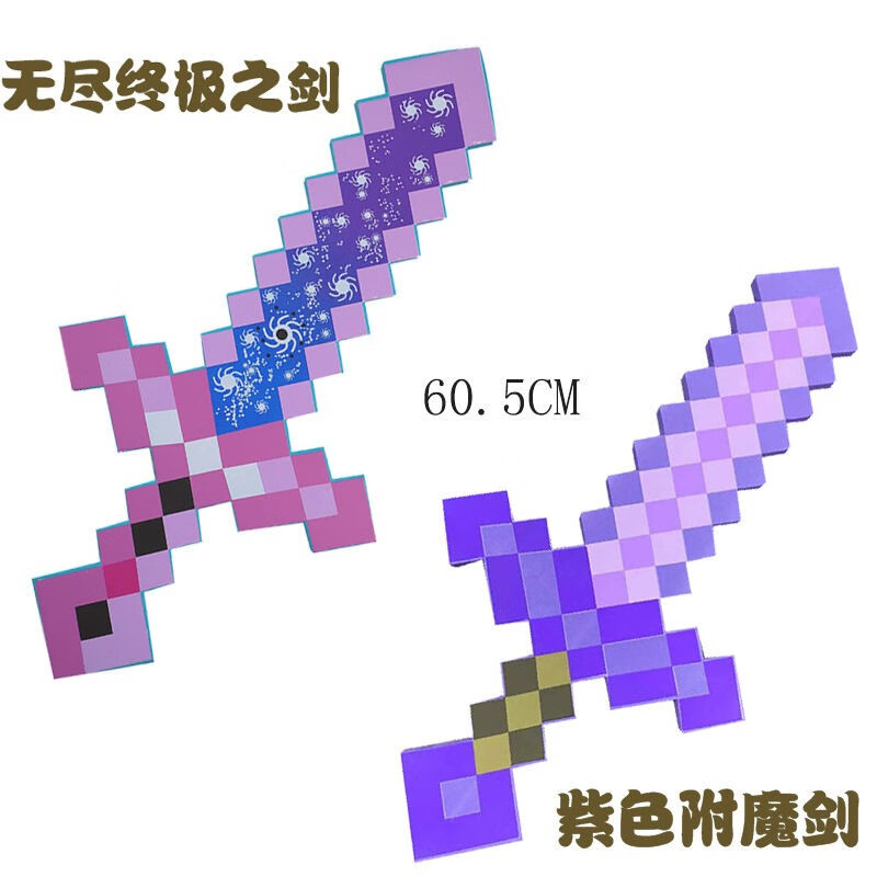 我的世界游戏同款寰宇支配之剑无尽附魔钻石剑玩具周边 寰宇支配之剑