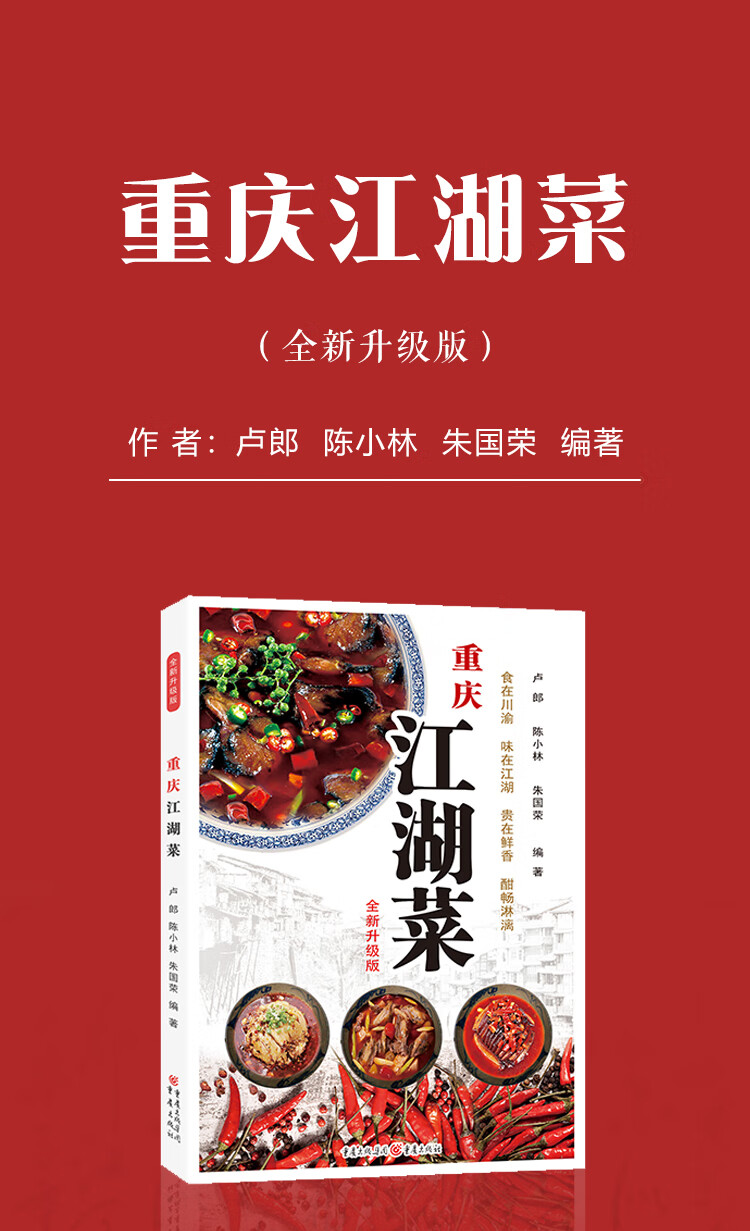 《每天一道江湖菜必吃的159道网红重庆江湖菜》套装2册家常菜谱重祆