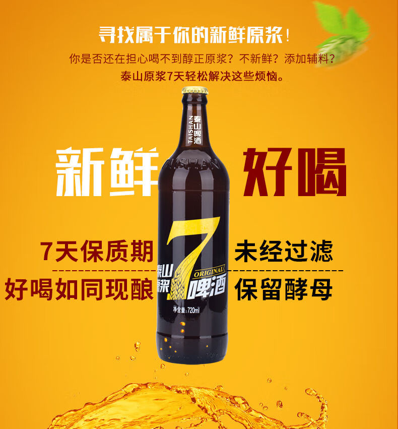 泰山原浆啤酒 7天鲜活8度720ml4/6瓶鲜啤精酿山东特产 黄七3瓶红七3瓶