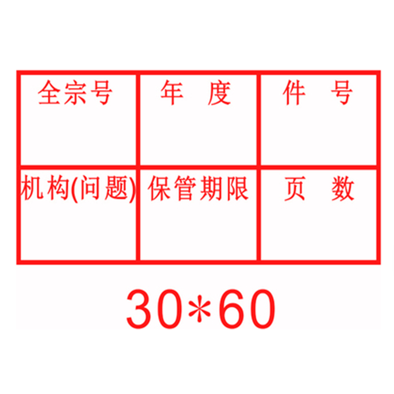 兰眉光敏档案章2020年新规范文书档案件号章六格归档章科技档案档号章
