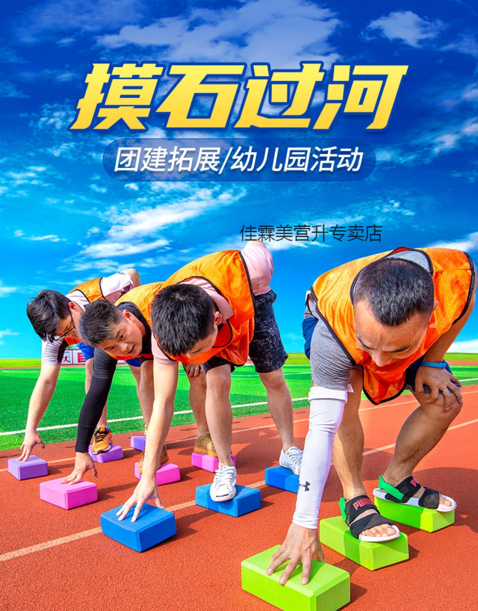 摸石头过河道具摸石头过河砖趣味运动会游戏道具团建拓展年会幼儿园