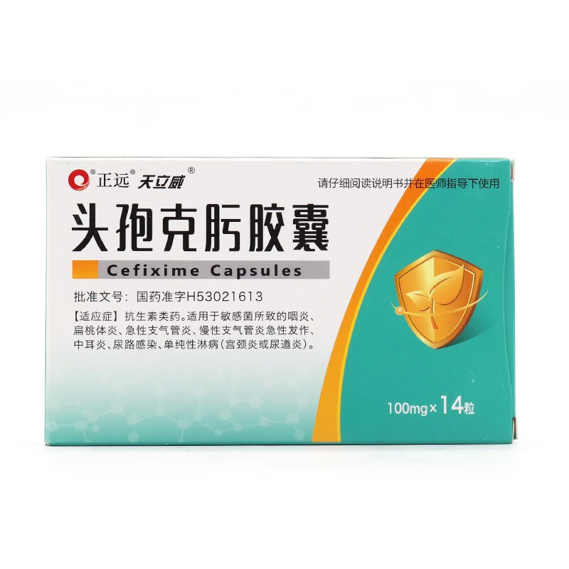 正远天立威头孢克肟胶囊100mg14粒