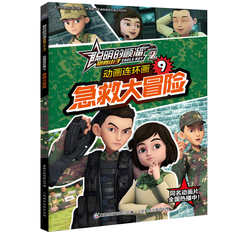 漫画书聪明的顺溜书第二季全套5册儿童漫画书籍6-7-9-10-12岁卡通动漫