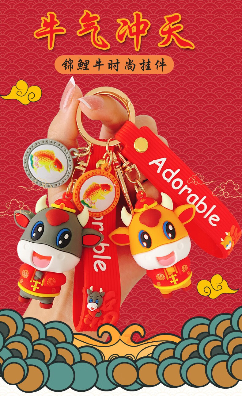 牛年钥匙扣 卡通锦鲤牛男女孩子年会公司小礼品员工家人挂件可爱创意