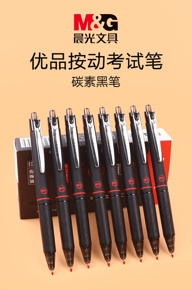 晨光优品秒干考试专用笔按动式签字笔0.