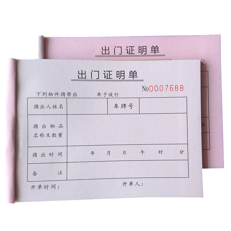 两联出入证门卫保安车辆货物出门放行条登记凭证 三联出门证明单 10本