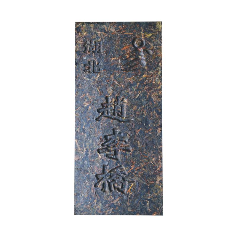 赵李桥青砖茶传统边销黑茶380g1700克咸宁特产煮奶茶侣伴1700克