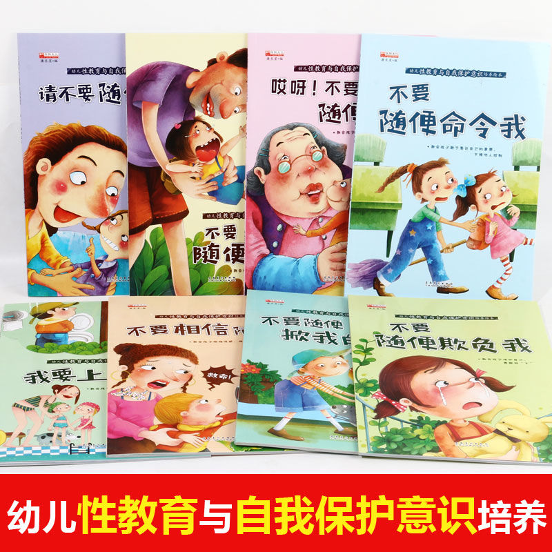 幼儿性教育与自我保护意识培养绘本隐私教育36岁儿童启蒙早教本18本