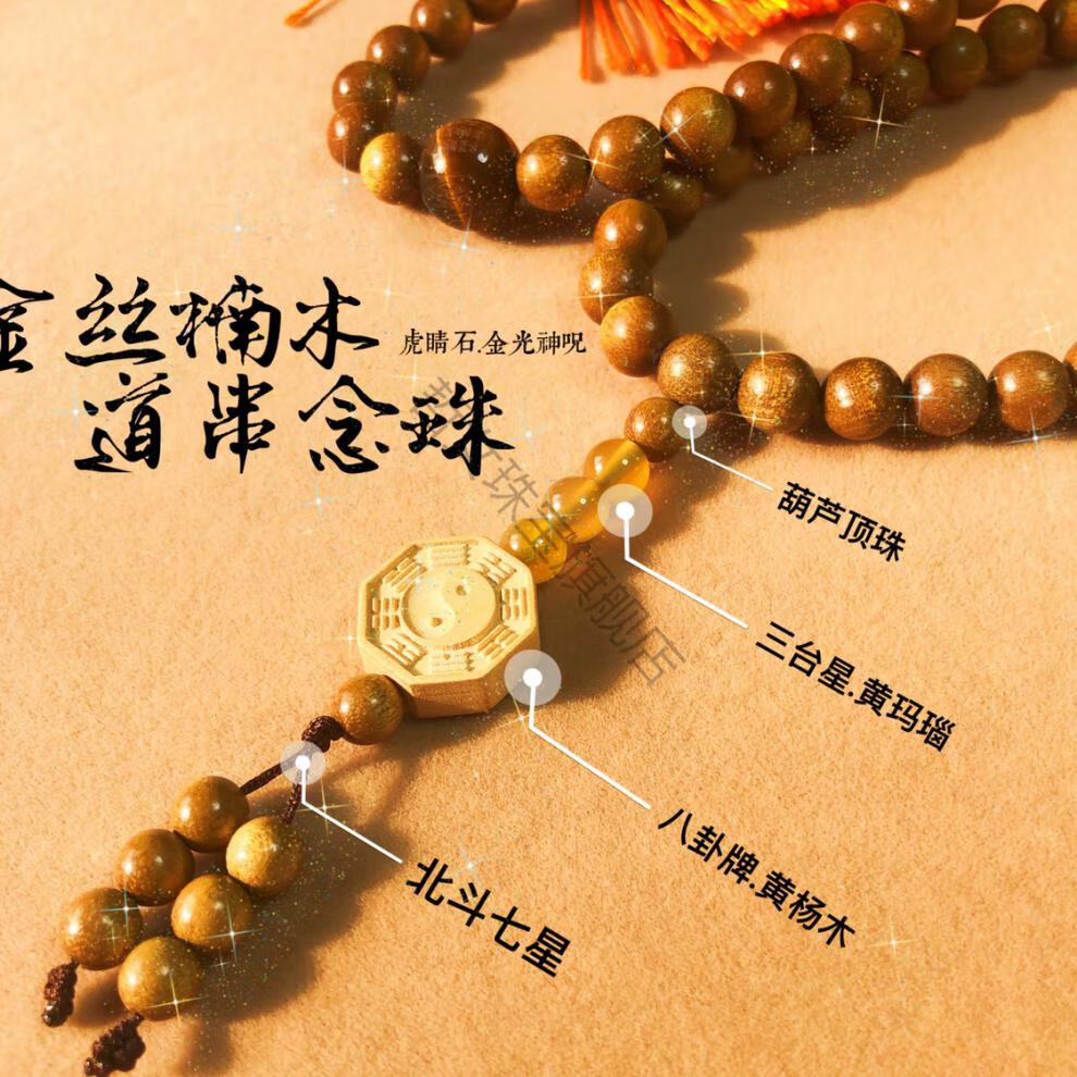 天然金丝楠木道教道家8108颗流珠混元念珠冷门手串哲女八十一颗10mm