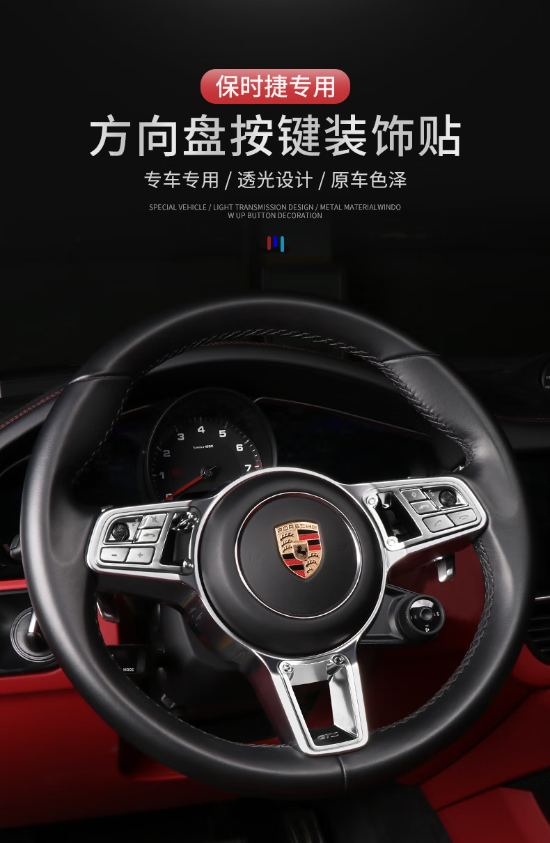于适用保时捷新卡宴macan帕拉梅拉718内饰改装gts方向盘按键装饰贴小