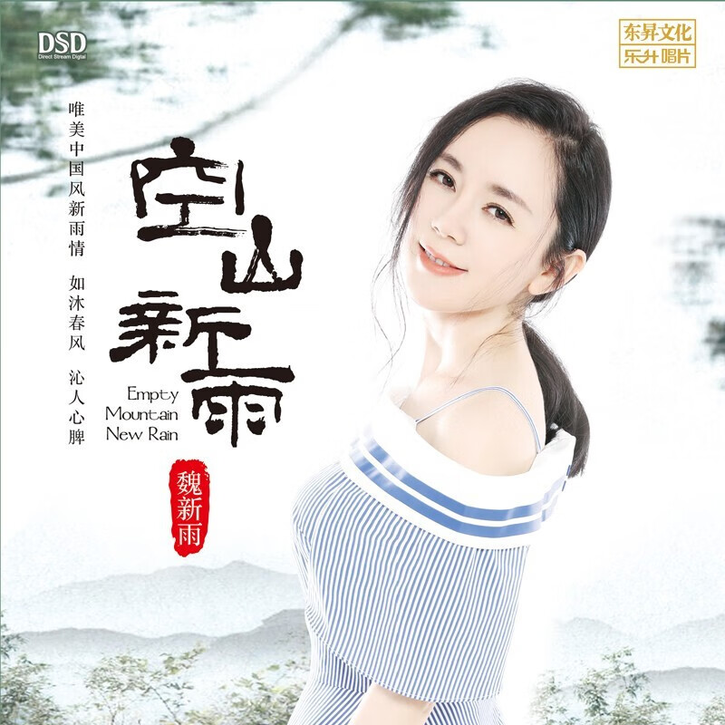 魏新雨专辑cd光盘 空山新雨 正版唱片中国风音乐歌曲发烧hifi高保真