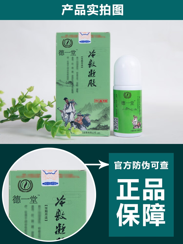 德一堂冷敷凝胶德一堂筋骨冷敷凝胶筋骨凝胶疑胶冷凝德医冷凝胶得一堂