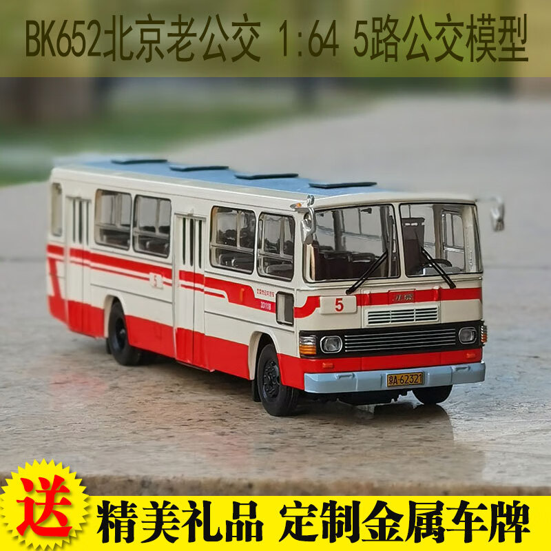 老北京公交车 5路 1:64 bk652型黄河单机车合金公交巴士模型 27路