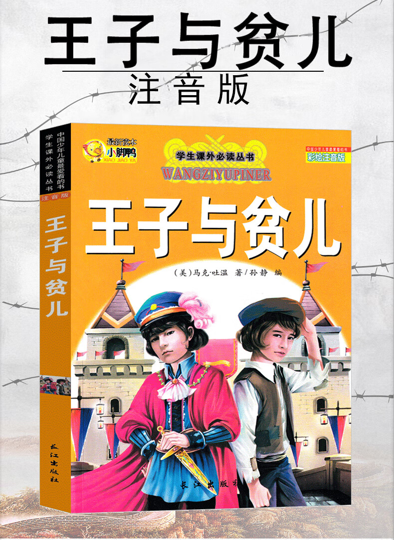 王子与贫儿注音版小学版马克吐温原著王子和贫儿王子与乞丐王子与平儿