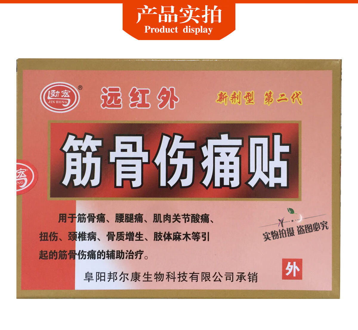远红外筋骨伤痛贴新剂型第二代贴跌打损伤腰腿劲宏3盒1盒1油