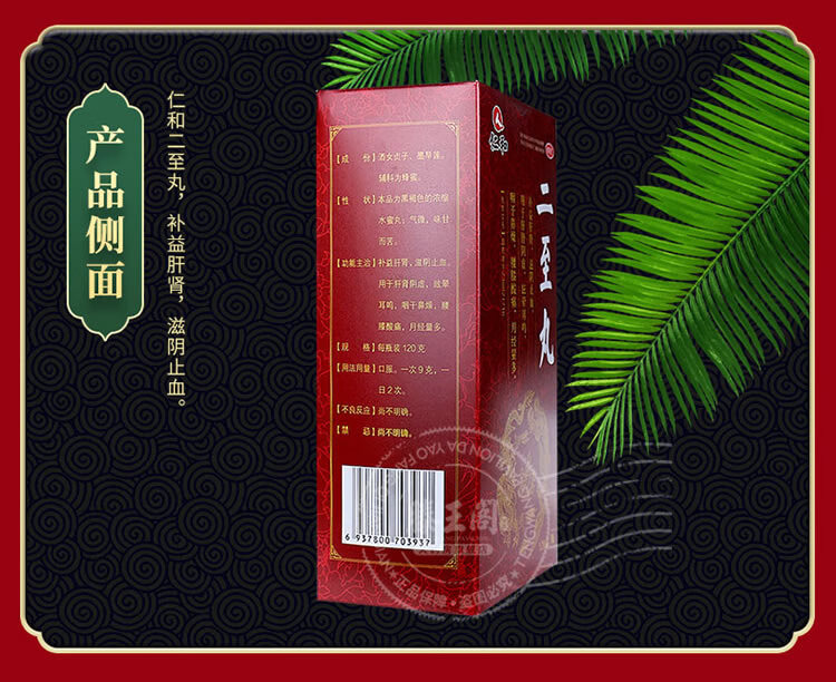 仁和 二至丸120g 补益肝肾滋阴止血用于肝肾阴虚眩晕耳鸣咽干鼻燥.