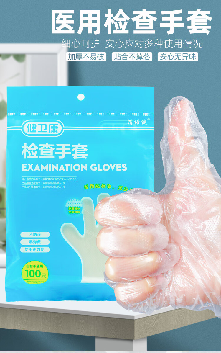 健卫康 一次性检查pe手套100只/袋 1袋装 pe手套100只