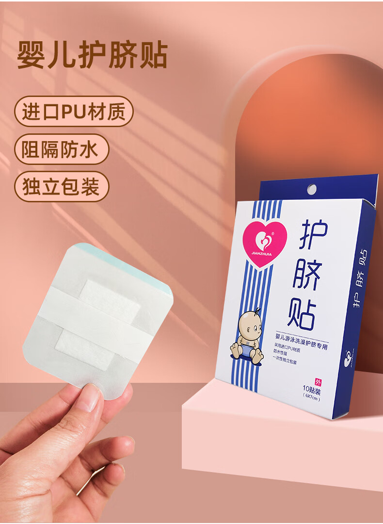jianzhijia健之佳新生儿医疗护脐贴婴儿肚脐贴洗澡游泳防水pu膜防水