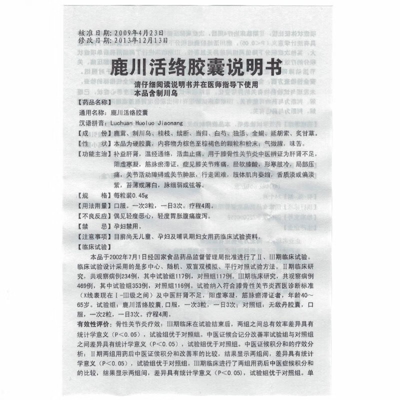 老专家鹿川活络胶囊045g30粒补肝益肾活血止痛关节炎治膝关节疼痛rx1