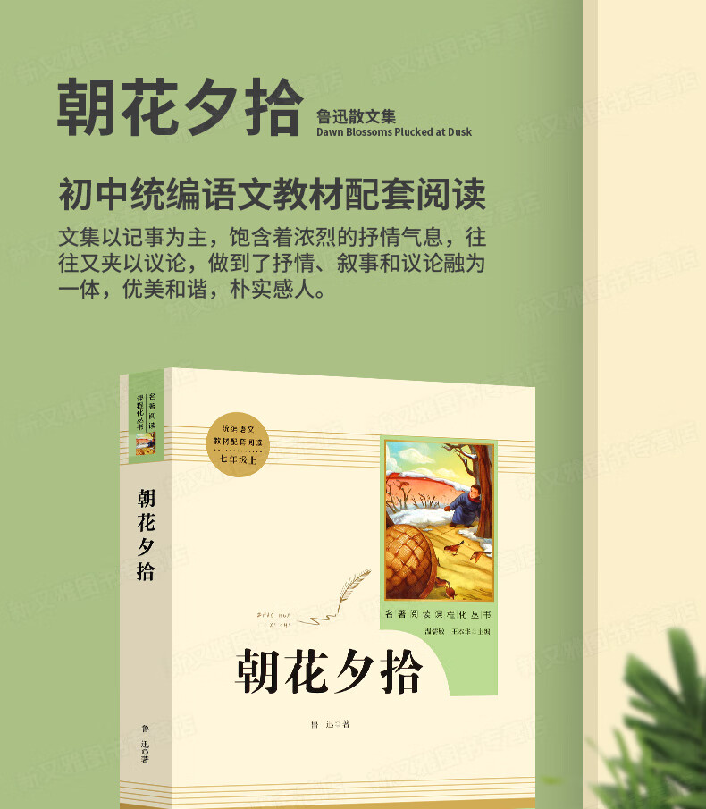 《朝花夕拾鲁迅原著七年级上册书 人教版人民教育出版社 初中生课外阅