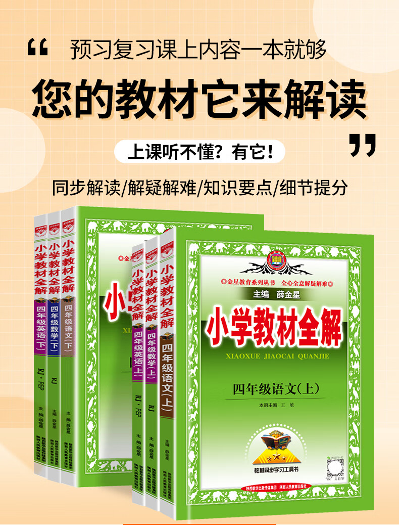 小學教材全解四年級上冊下冊語文部編人教版小學生4年級課堂筆記上