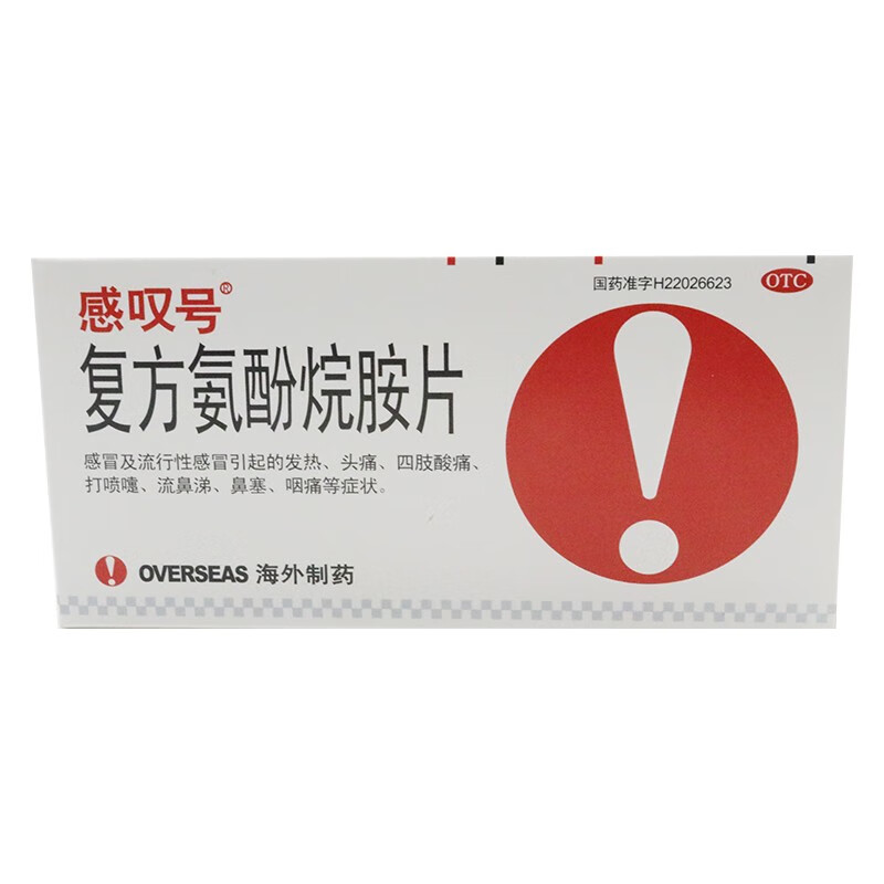 复方氨酚烷胺片12片感冒发烧打喷嚏感叹号感冒药 1盒【图片 价格 品牌