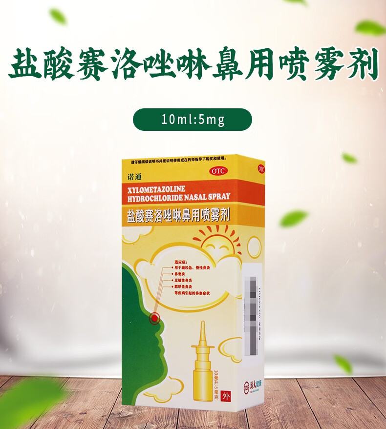 诺通盐酸赛洛唑啉鼻用喷雾剂10ml5mg过敏性鼻炎减轻急慢性鼻炎鼻窦炎1