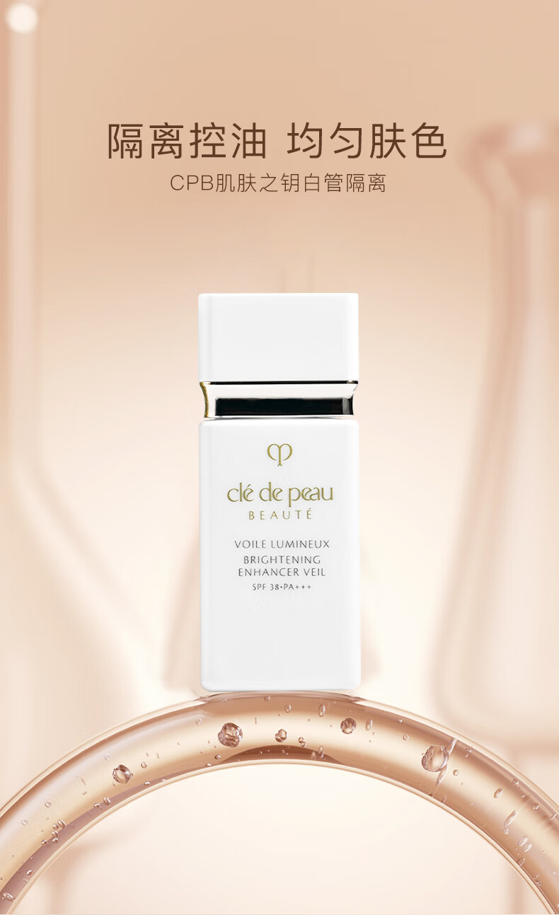 肌肤之钥（CPB）【三八节抢先购】光凝润采妆前乳长管短管隔离油皮干皮防晒霜 【全肤质】长管隔离37ml