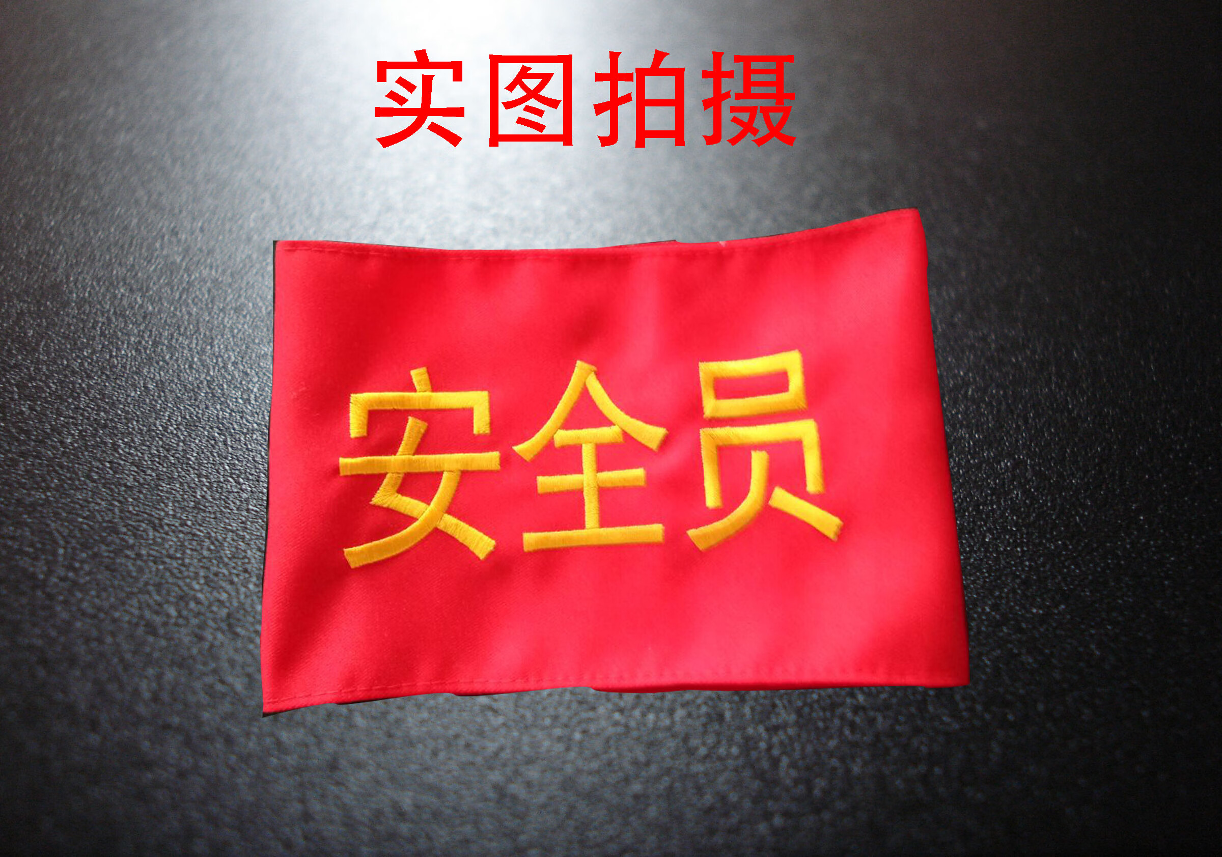 安全员袖标臂章刺绣袖章订做 执勤新员工学生会安全监督红袖套定做