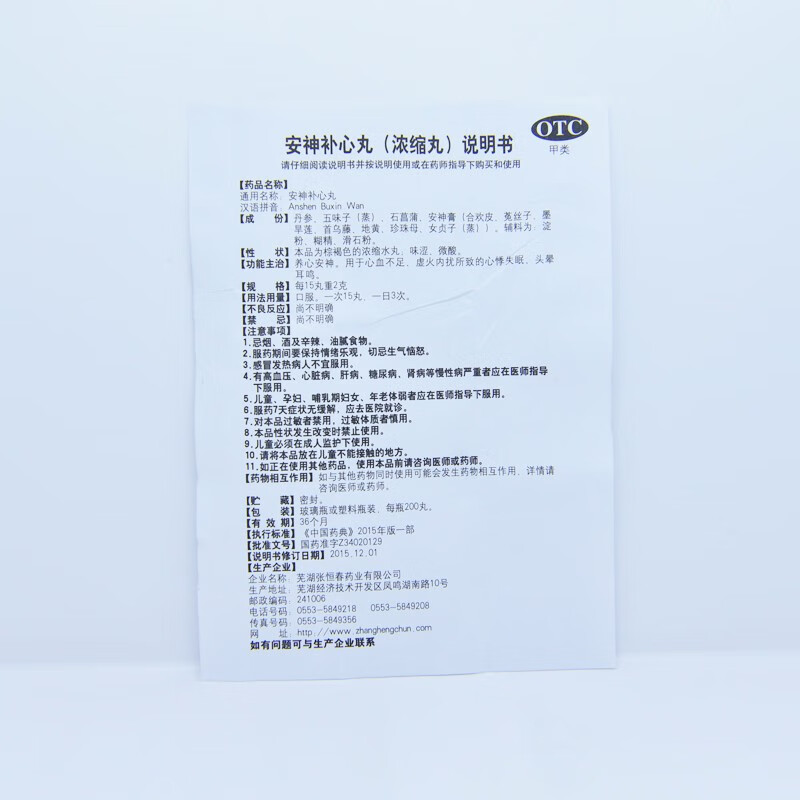 张恒春安神补心丸200丸养心安神用于心血不足虚火内扰所致的心悸失眠