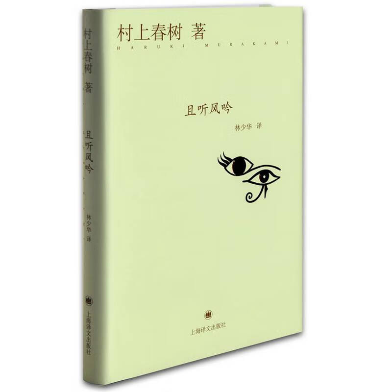 书且听风吟村上春树文集长篇小说文学书名家作品新华书店