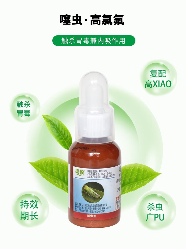 果攸植物花卉杀虫剂22噻虫嗪高效氯氰菊酯杀蚧壳虫潜叶蛾青虫蚜虫蓟马
