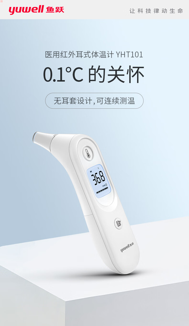 鱼跃yuwell无需耳套红外电子体温计yht101婴儿耳温枪儿童体温枪家用