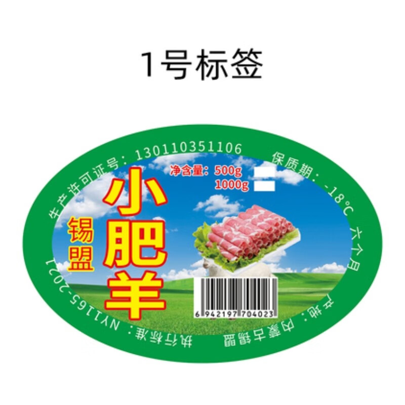 羊肉卷盒贴纸羊肉片不干胶标签小肥羊羔羊肉片精品肥牛30元100个 标签
