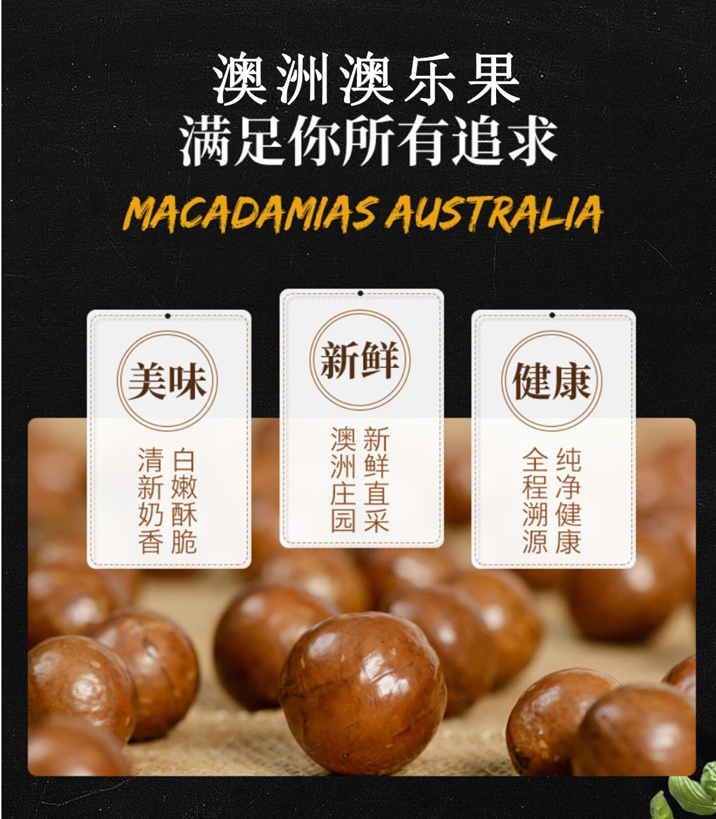澳洲macadamiasaustralia澳乐果夏威夷果香草奶香坚果干果225g含开口