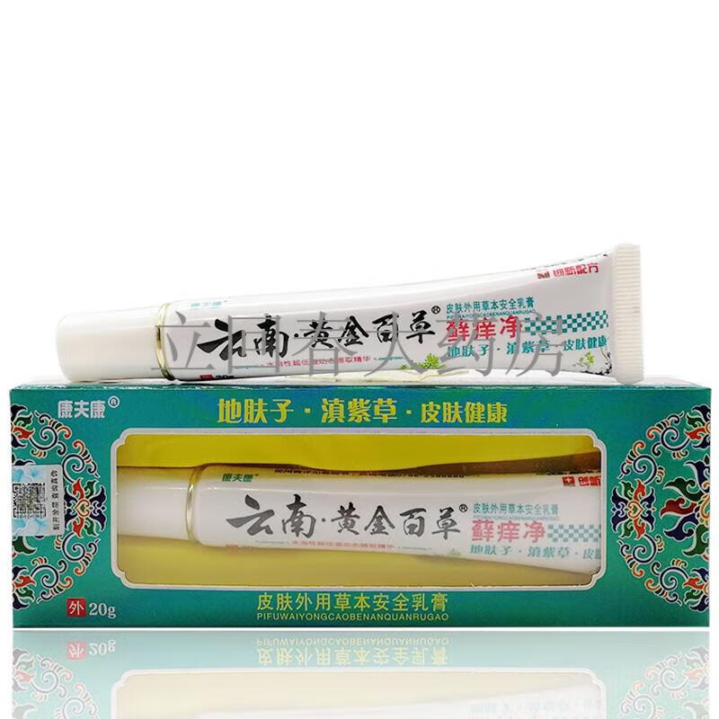 【药房直售】康夫康云南黄金百草藓痒净20g 5盒巩固装【图片 价格