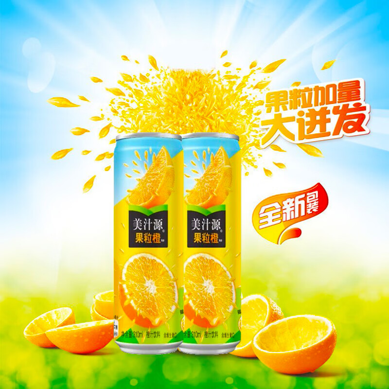 美汁源果粒橙广告图片