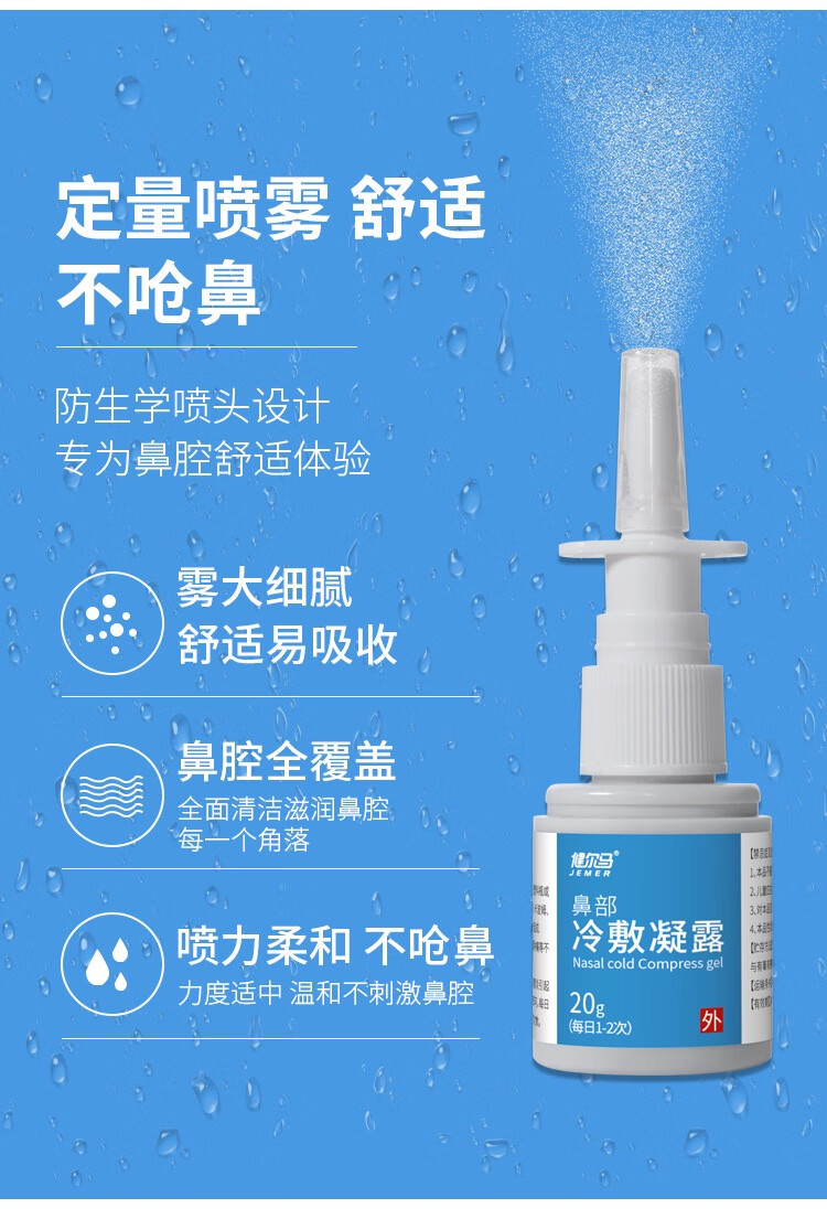 健尔马冷敷凝露喷剂凝胶儿童过敏性鼻炎鼻舒冷敷凝露一盒