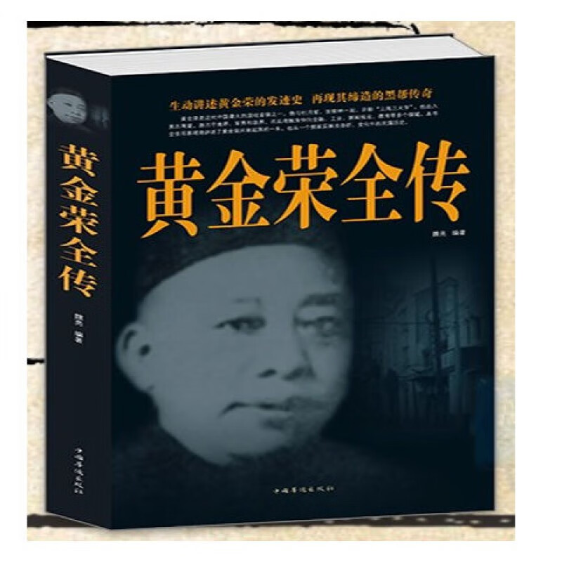 黃金榮傳杜月笙傳戴笠全傳軍閥戰爭時期歷史人物名人傳記 全3冊